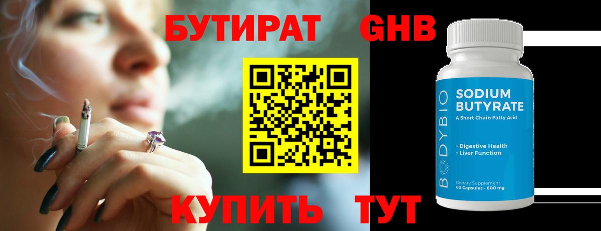 Щёлково  БУТИРАТ бутандиол  Вход с VPN 