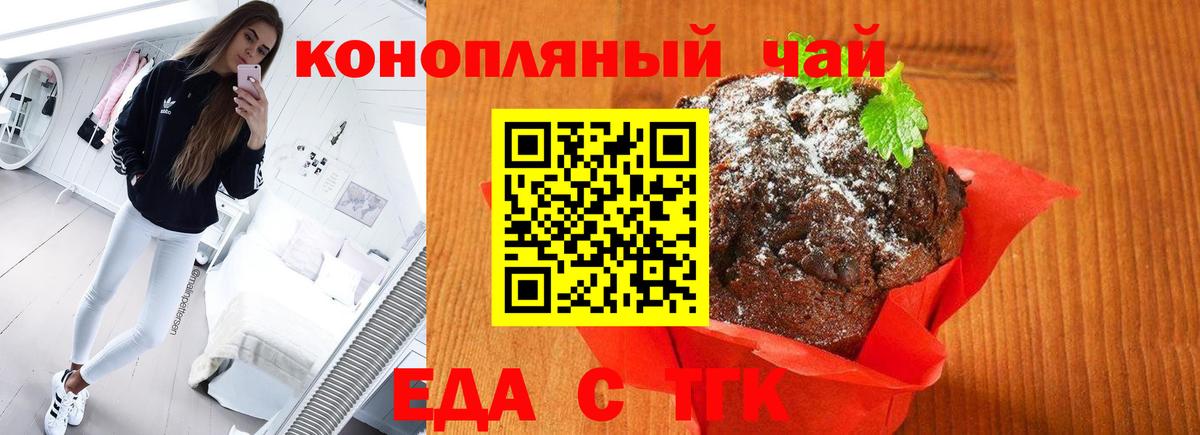 Еда ТГК конопля Щёлково