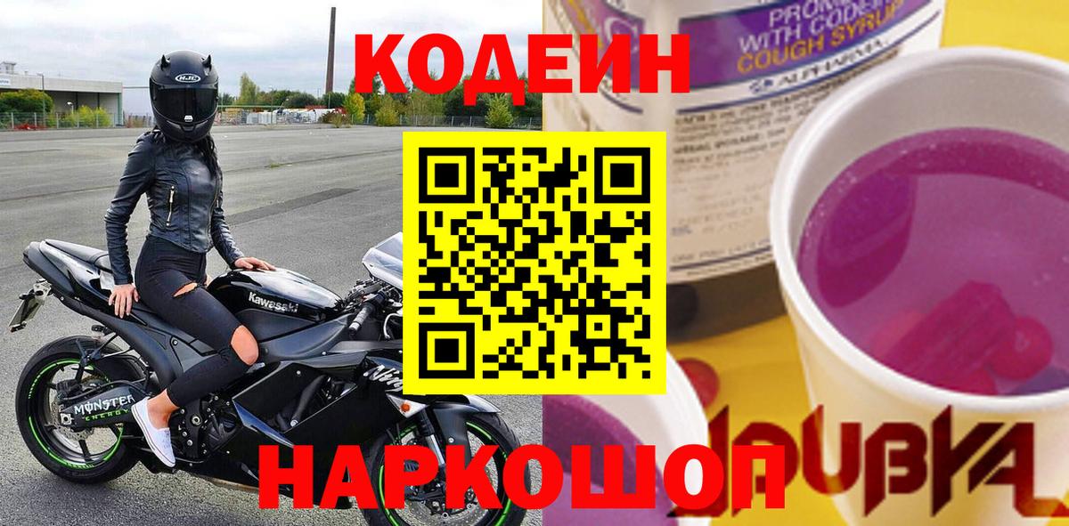 Codein напиток Lean (лин)  Вход с VPN  Щёлково 