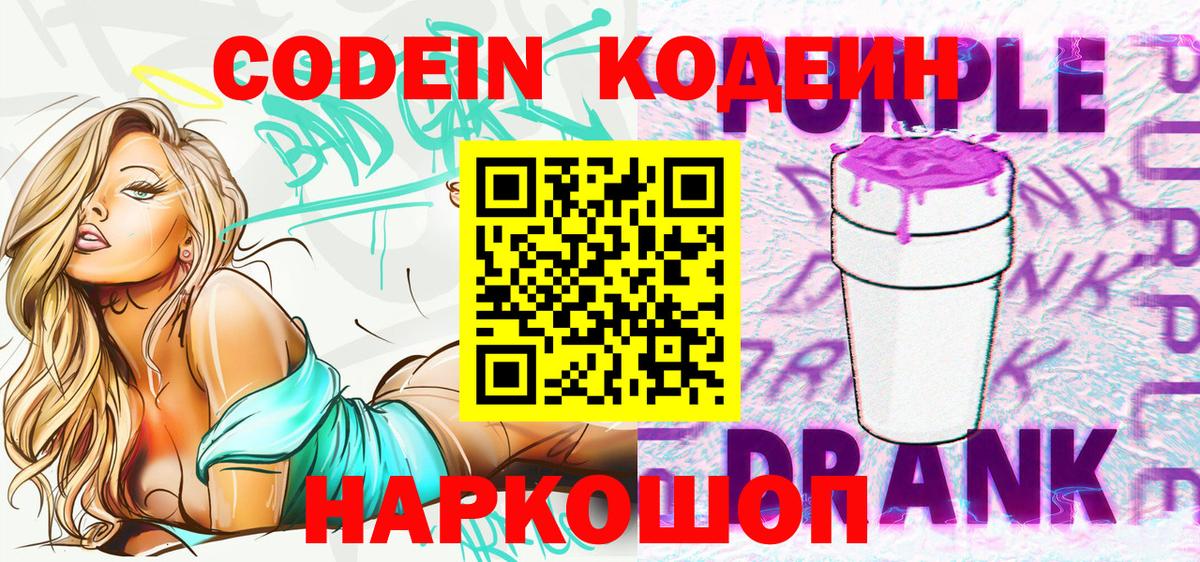 Кодеин Purple Drank Щёлково